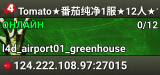 Tomato★番茄纯净1服★12人★12tank★