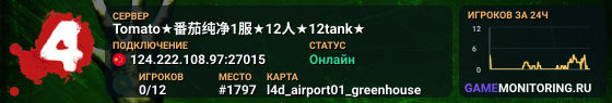 Tomato★番茄纯净1服★12人★12tank★
