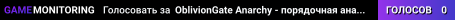 OblivionGate Anarchy - порядочная анархия Донат - /donate