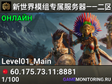 🌏新世界模组专属服务器——二区——01🌏—�