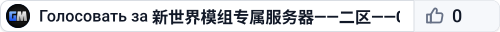 🌏新世界模组专属服务器——二区——01🌏—�