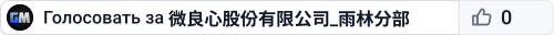 微良心股份有限公司_雨林分部