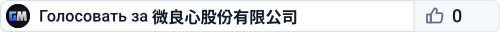 微良心股份有限公司