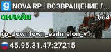 NOVA RP | ВОЗВРАЩЕНИЕ ЛЕГЕНДЫ
