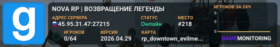 NOVA RP | ВОЗВРАЩЕНИЕ ЛЕГЕНДЫ