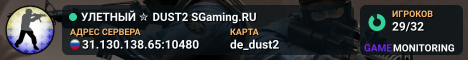 УЛETHЫЙ ✮ DUST2 🎁 SGaming.RU