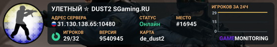УЛETHЫЙ ✮ DUST2 🎁 SGaming.RU