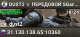DUST2 ✮ ПEPEДOBOЙ 🛸 SGaming.RU