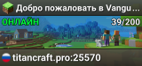 Добро пожаловать в Vanguard Anarchy! Убивай врагов в PvP, зарабатывай очки рейтинга и поднимайся по лестнице боевых рангов от «Новобранца» до «Грандмастера». Создай свой непобедимый клан, строй скрытые базы и устраивай масштабные рейды на чужие хранилища