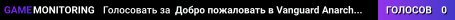 Добро пожаловать в Vanguard Anarchy! Убивай врагов в PvP, зарабатывай очки рейтинга и поднимайся по лестнице боевых рангов от «Новобранца» до «Грандмастера». Создай свой непобедимый клан, строй скрытые базы и устраивай масштабные рейды на чужие хранилища