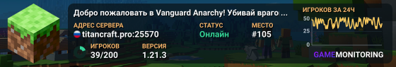 Добро пожаловать в Vanguard Anarchy! Убивай врагов в PvP, зарабатывай очки рейтинга и поднимайся по лестнице боевых рангов от «Новобранца» до «Грандмастера». Создай свой непобедимый клан, строй скрытые базы и устраивай масштабные рейды на чужие хранилища