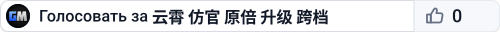 云霄 仿官 原倍 升级 跨档