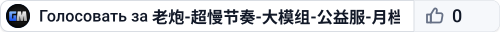 老炮-超慢节奏-大模组-公益服-月档