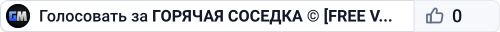 ГОРЯЧАЯ СОСЕДКА © [FREE VIP]