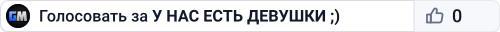 У НАС ЕСТЬ ДЕВУШКИ  ;)