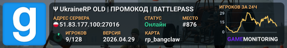 Ψ UkraineRP OLD | ПРОМОКОД | BATTLEPASS