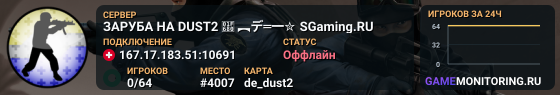 ЗAPУБA HA DUST2 🚀 ︻デ═一✮ SGaming.RU