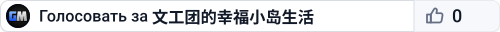 文工团的幸福小岛生活