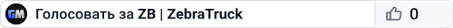 ZB | ZebraTruck