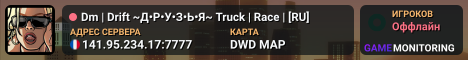 Dm | Drift ~Д•Р•У•З•Ь•Я~ Truck | Race | [RU]