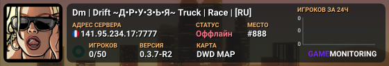 Dm | Drift ~Д•Р•У•З•Ь•Я~ Truck | Race | [RU]