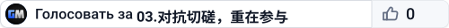 03.对抗切磋，重在参与