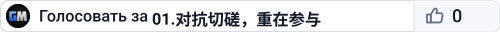 01.对抗切磋，重在参与