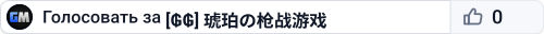 [₲₲] 琥珀の枪战游戏