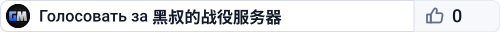 黑叔的战役服务器