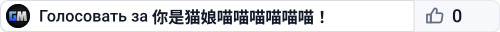 你是猫娘喵喵喵喵喵喵!