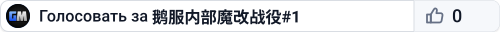 鹅服内部魔改战役#1