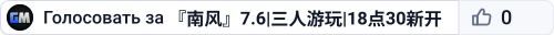 『南风』7.6|三人游玩|18点30新开|萌新之家