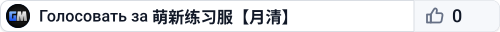 萌新练习服【月清】