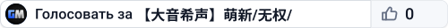 【大音希声】萌新/无权/