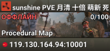 sunshine PVE 月清 十倍 萌新 死亡不掉落 防盗