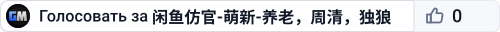 闲鱼仿官-萌新-养老,周清,独狼(7.3-18:30新�
