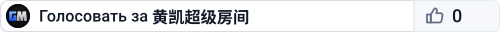 黄凯超级房间