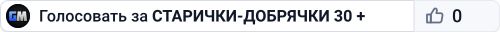 СТАРИЧКИ-ДОБРЯЧКИ 30 +