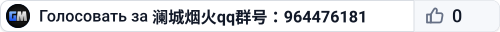 澜城烟火qq群号：964476181