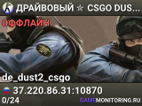 ДPAЙBOBЫЙ ✮ CSGO DUST2 👑 SGaming.RU