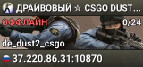 ДPAЙBOBЫЙ ✮ CSGO DUST2 👑 SGaming.RU