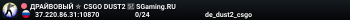 ДPAЙBOBЫЙ ✮ CSGO DUST2 👑 SGaming.RU