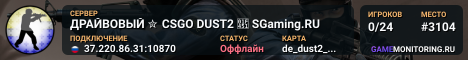 ДPAЙBOBЫЙ ✮ CSGO DUST2 👑 SGaming.RU