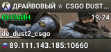 ДPAЙBOBЫЙ ✮ CSGO DUST2 👑 SGaming.RU