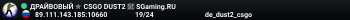 ДPAЙBOBЫЙ ✮ CSGO DUST2 👑 SGaming.RU
