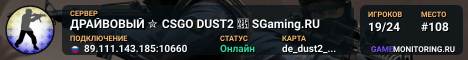 ДPAЙBOBЫЙ ✮ CSGO DUST2 👑 SGaming.RU