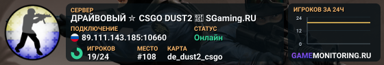 ДPAЙBOBЫЙ ✮ CSGO DUST2 👑 SGaming.RU