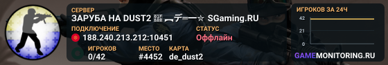 ЗAPУБA HA DUST2 🚀 ︻デ═一✮ SGaming.RU