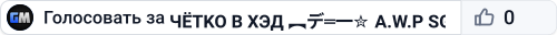 ЧЁTKO B XЭД ︻デ═一✮ A.W.P 🎯 SGaming.RU