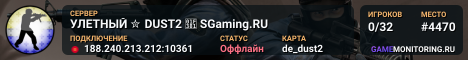 УЛETHЫЙ ✮ DUST2 🎁 SGaming.RU
